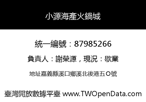 小源海產火鍋城