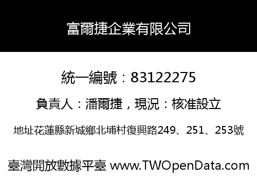 富爾捷企業有限公司