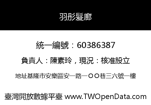 羽彤髮廊