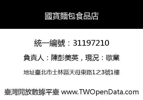 國寶麵包食品店