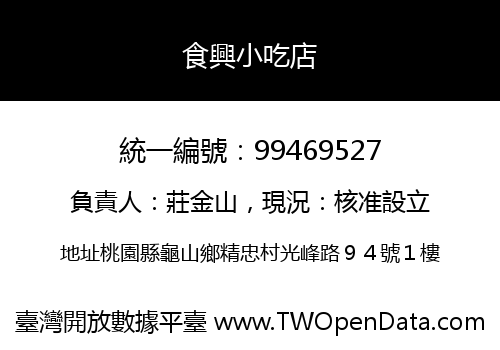 食興小吃店