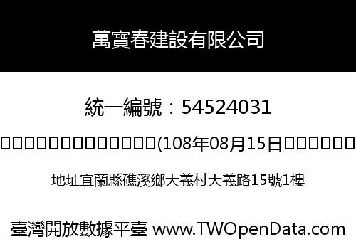 萬寶春建設有限公司