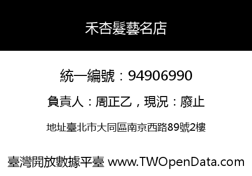 禾杏髮藝名店