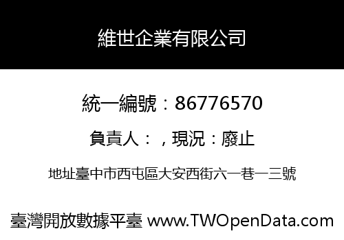 維世企業有限公司