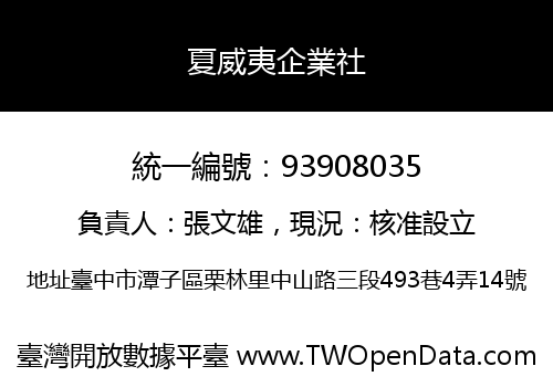 夏威夷企業社