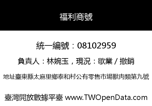 福利商號