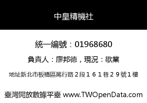 中皇精機社