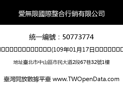 愛無限國際整合行銷有限公司