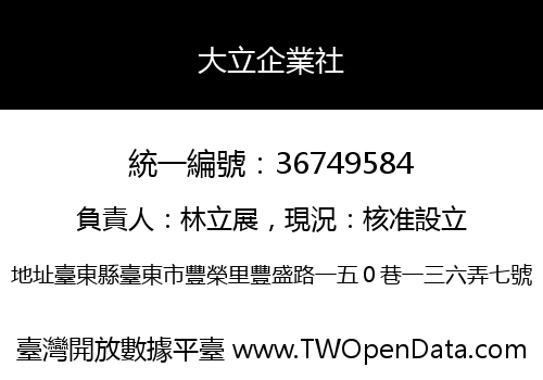 大立企業社