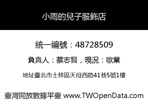 小雨的兒子服飾店