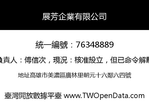 展芳企業有限公司
