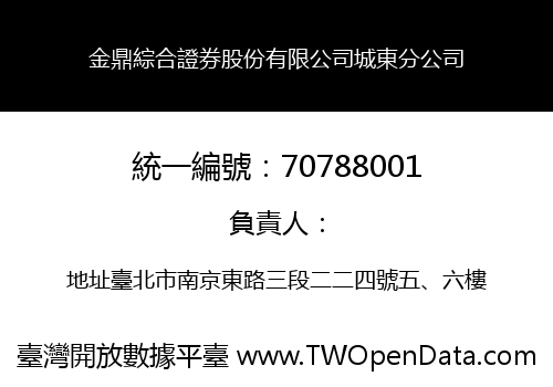 金鼎綜合證券股份有限公司城東分公司