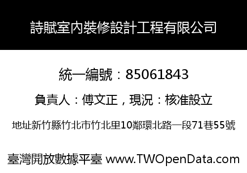 詩賦室內裝修設計工程有限公司