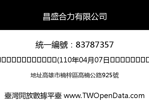 昌盛合力有限公司