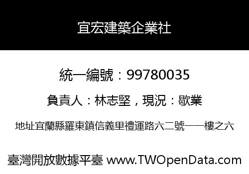 宜宏建築企業社