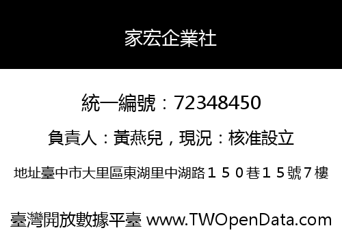 家宏企業社