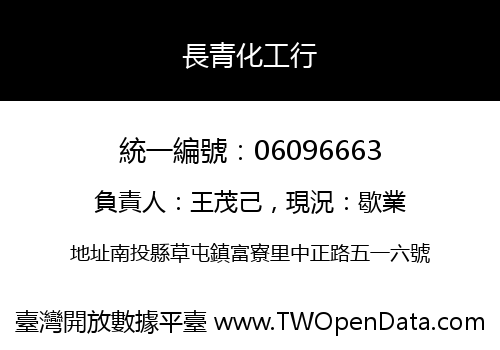 長青化工行