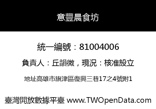 意豐晨食坊