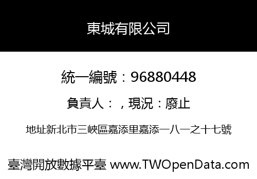 東城有限公司