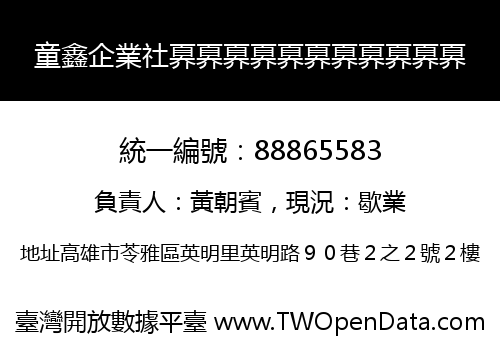 童鑫企業社奡奡奡奡奡奡奡奡奡奡奡