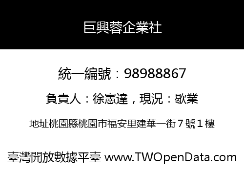 巨興蓉企業社