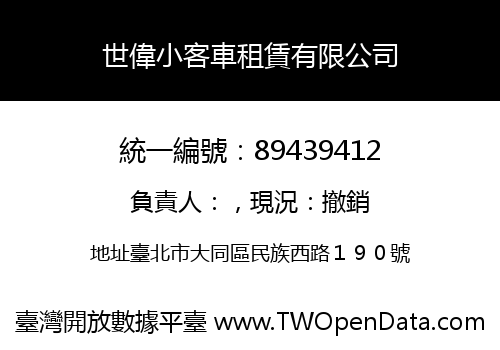 世偉小客車租賃有限公司