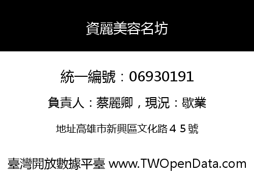 資麗美容名坊
