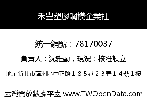 禾豐塑膠鋼模企業社