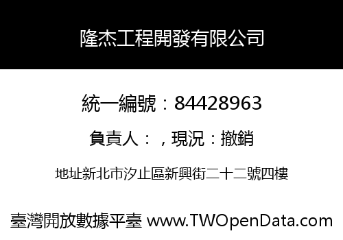 隆杰工程開發有限公司