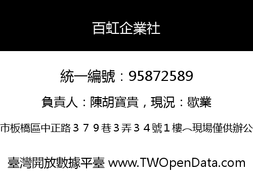百虹企業社