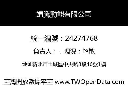 靖騰動能有限公司