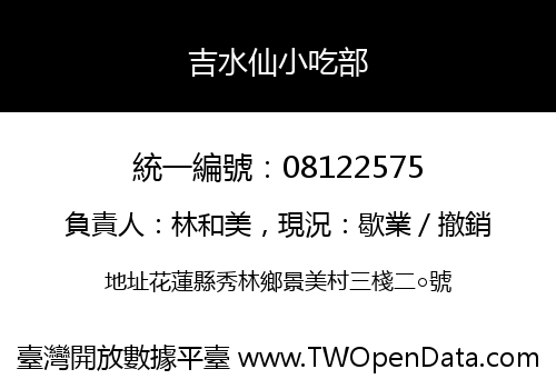 吉水仙小吃部