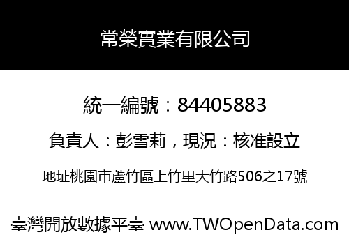 常榮實業有限公司