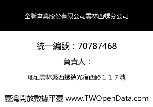 全聯實業股份有限公司雲林西螺分公司