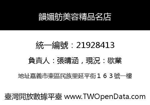 韻媚舫美容精品名店