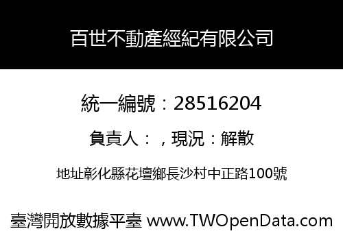 百世不動產經紀有限公司