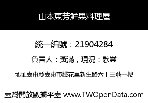山本東芳鮮果料理屋