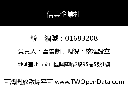 信美企業社