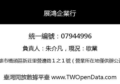 展鴻企業行