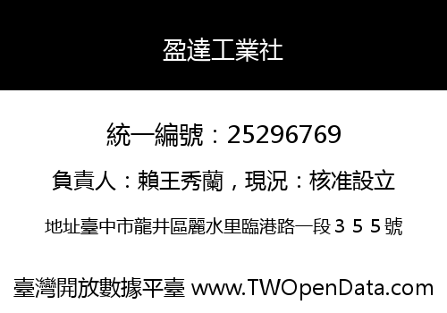 盈達工業社