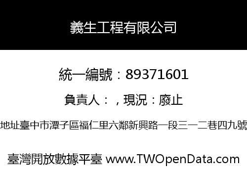 義生工程有限公司