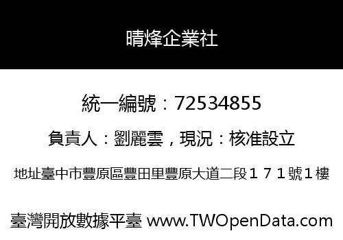 晴烽企業社