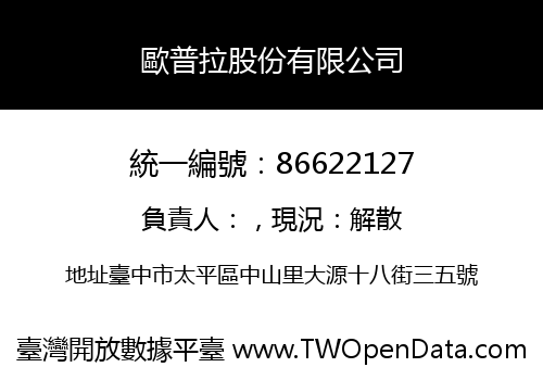歐普拉股份有限公司