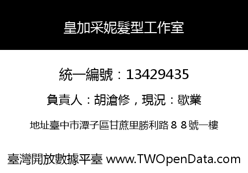 皇加采妮髮型工作室