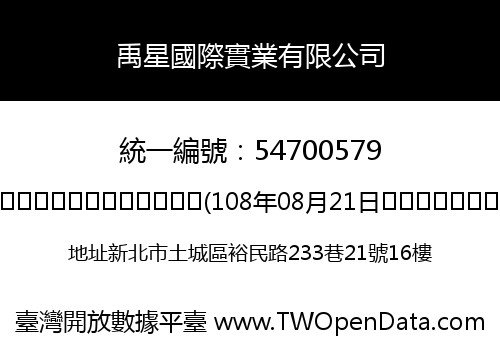 禹星國際實業有限公司