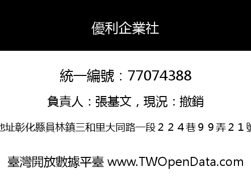 優利企業社