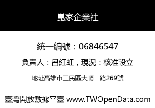 崑家企業社