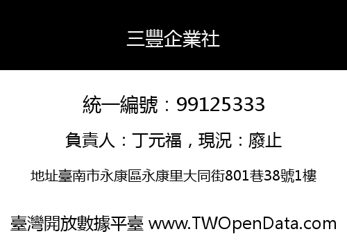 三豐企業社