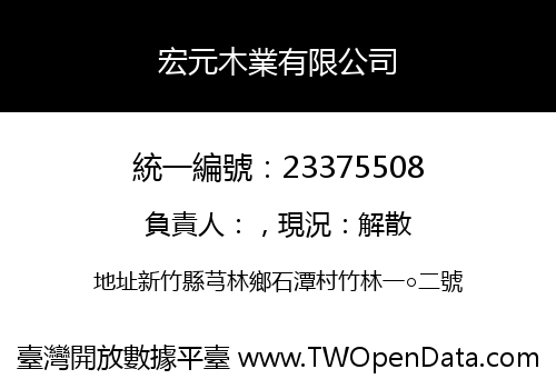 宏元木業有限公司