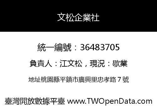 文松企業社